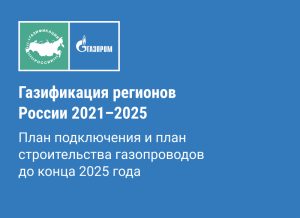 Интерактивная карта газификации Российских регионов