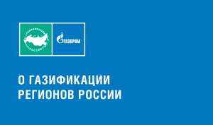 Интерактивная карта газификации Российских регионов